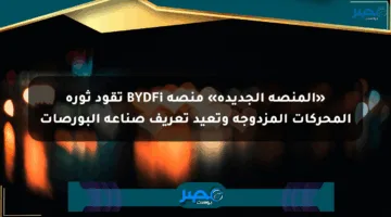 «المنصة الجديدة» منصة BYDFi تقود ثورة المحركات المزدوجة وتعيد تعريف صناعة البورصات